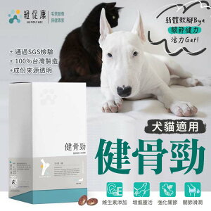 【犬貓適用】健骨勁 30錠 SGS認證 台灣製造 強化骨骼 關節潤滑 維持活力 毛孩保健 維生素 軟骨素 葡萄糖胺
