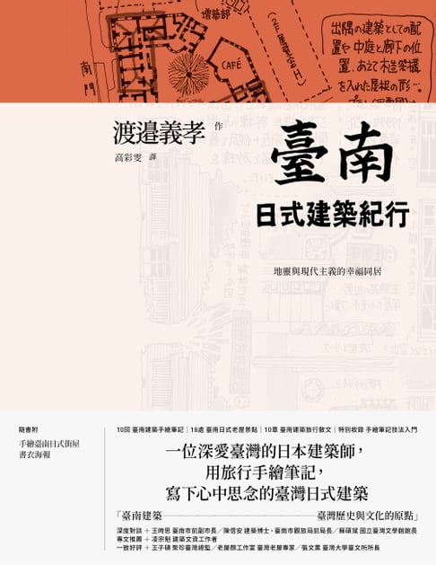 【電子書】臺南日式建築紀行：地靈與現代主義的幸福同居