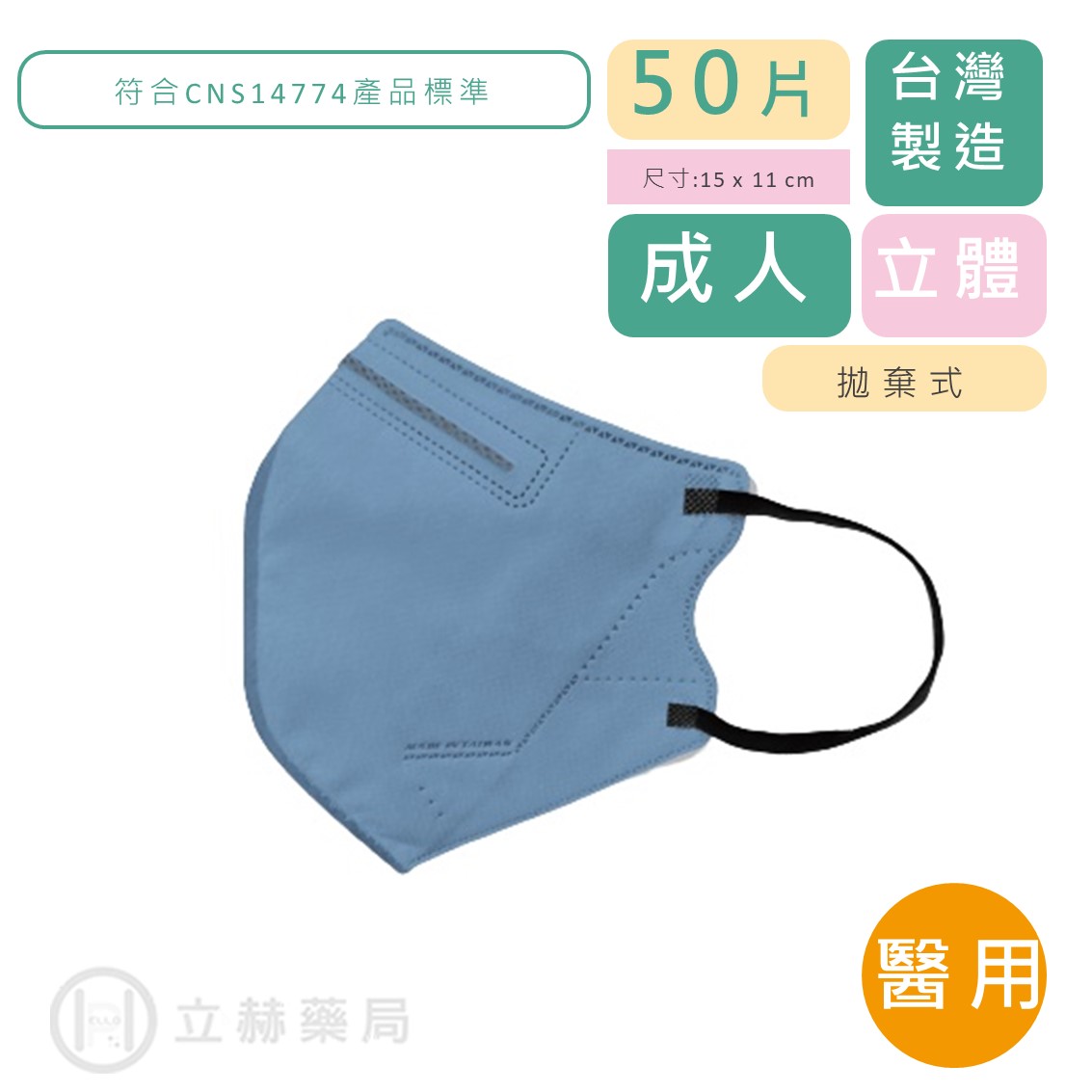 興安 立體醫用口罩 成人 50片/盒 莫蘭迪新色 牛仔藍(單寧藍) 醫療級 公司貨【立赫藥局】