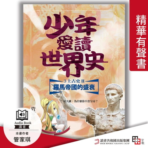 【有聲書】少年愛讀世界史．精華有聲書３（上古史Ⅱ）羅馬帝國的興衰：屋大維，為什麼你不當皇帝？ 0
