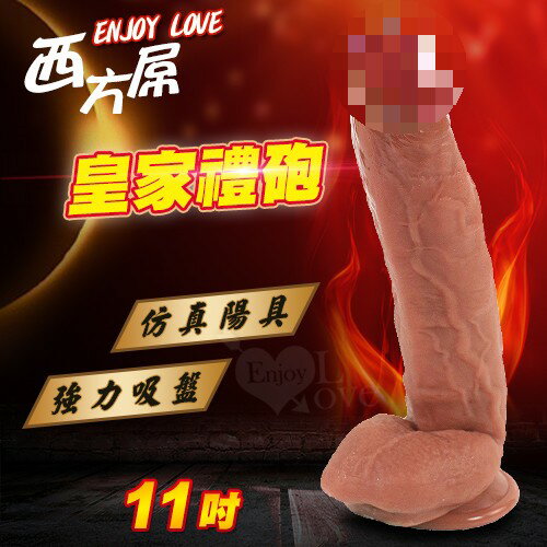 Enjoy Love 西方屌系列 ‧ 皇家禮砲 11吋強力吸盤仿真老二棒 暗肉色﹝全長28公分﹞【本商品含有兒少不宜內容】