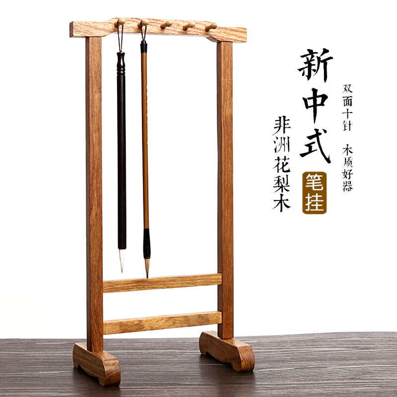 燃燈 簡約中式花梨木筆架創意毛筆掛實木收納展示架文房四寶掛毛筆用