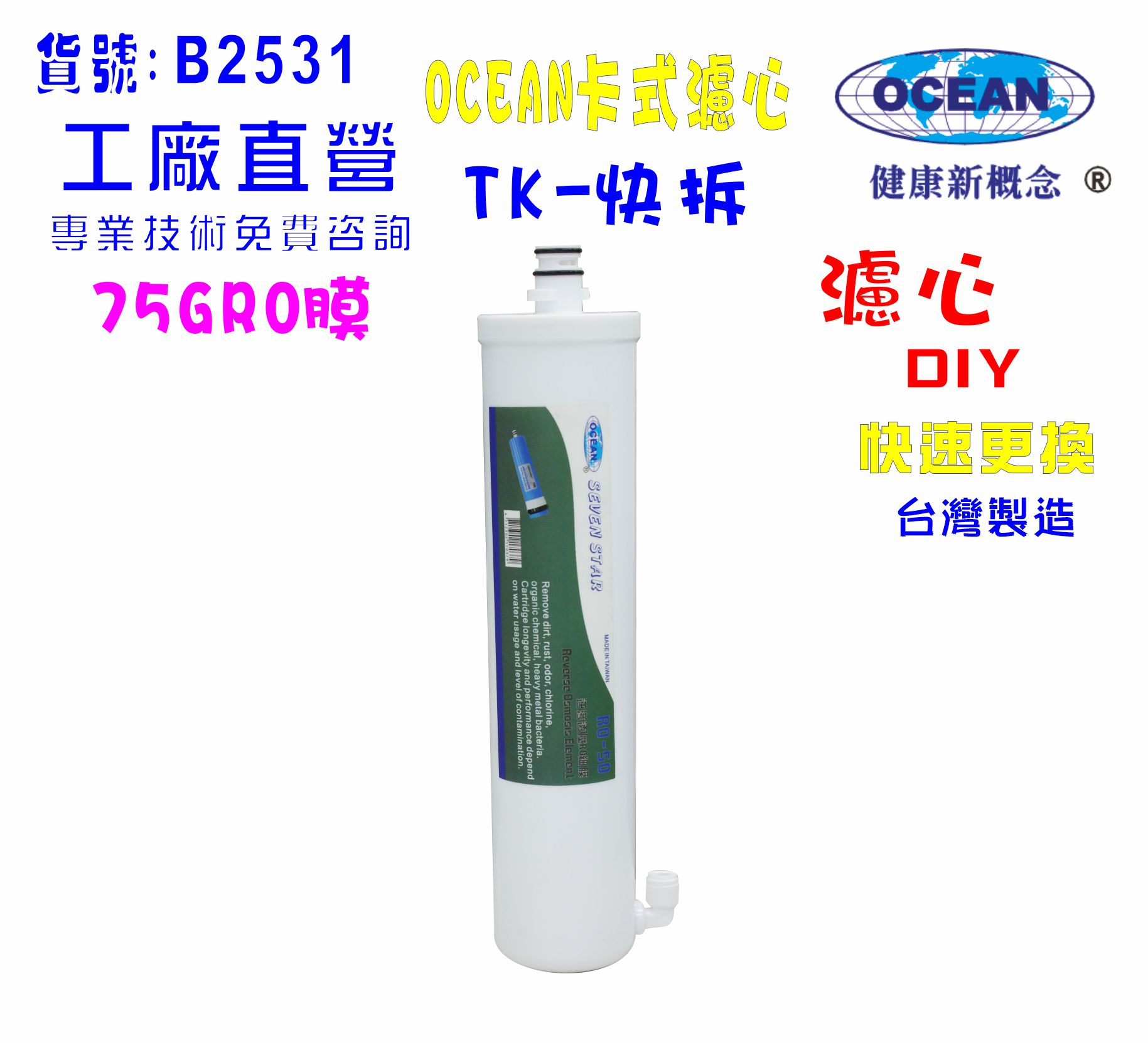 TK-OCEAN卡式RO逆滲透膜淨水器.貨號:B2531【七星淨水】