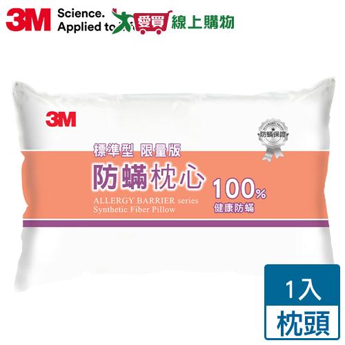 3M 新一代健康防蟎枕心 標準型(限量版) 防蹣 透氣 柔軟 彈性纖維 枕頭 枕心 枕【愛買】