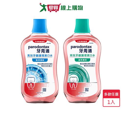 牙周適高效牙齦護理漱口水500ml(極淨清新/溫和薄荷)【愛買】