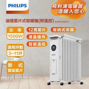 【Philips 飛利浦】12片新式寬片 油燈葉片式取暖機/電暖器-可遙控 AHR3144YS