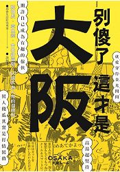 別傻了 這才是大阪：阪神虎.章魚燒.吉本新喜劇…50個不為人知的潛規則 | 拾書所