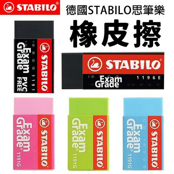 STABILO 德國 鵝牌 黑色無毒環保橡皮擦 Exam Grade PVC FREE 1196N 1191N 1191G