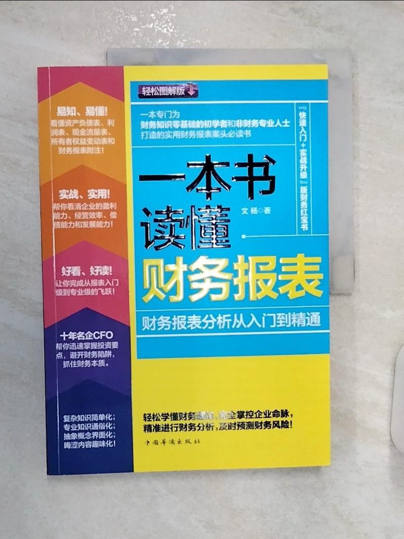 【書寶二手書T1／財經企管 R28】一本書讀懂財務報表：財務報表分析從入門到精通 簡體 文楊