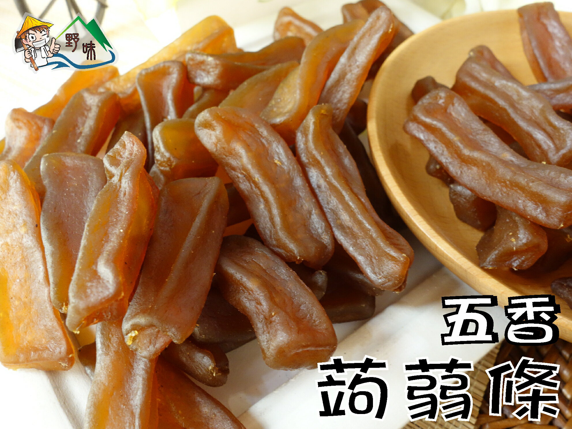 【野味食品】五香蒟蒻條(純素)(145g/包,450g/包)(桃園實體店面出貨)蒟蒻/蒟蒻條/全素 2