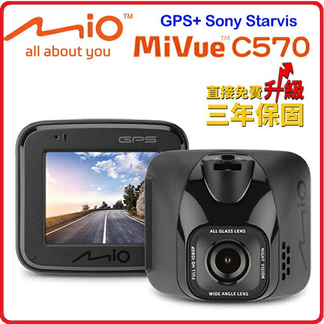 MIO MiVue C570 星光級夜視GPS行車記錄器 專利測速照相動態預警+一般測速照相