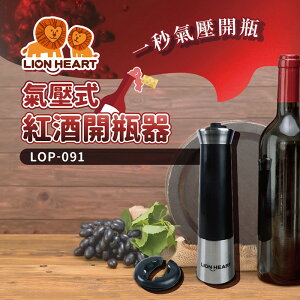 【全館免運】【Lionheart獅子心】紅酒開瓶器 酒吧 野餐 露營 LOP-091【滿額折99】