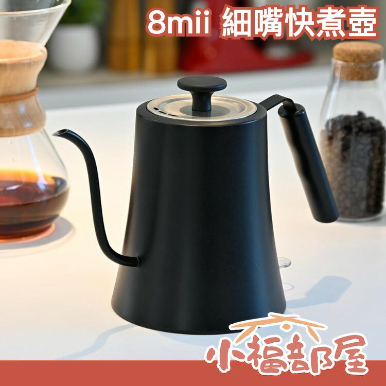 日本原裝8mii 細嘴快煮壺Amazon限定細口壺咖啡壺熱水壺【小福部屋
