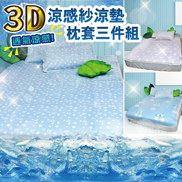 【Victoria】3D涼感紗加大涼墊枕套三件組_TRP多利寶