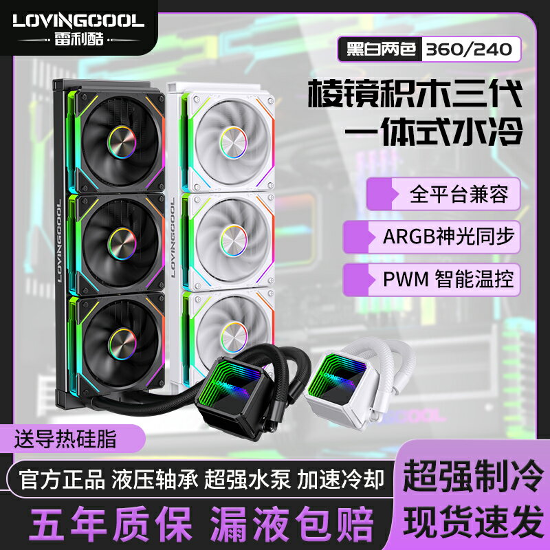 稜鏡4PRO水冷CPU散熱器6PRO積木風扇360冷排240機箱風扇自由搭配