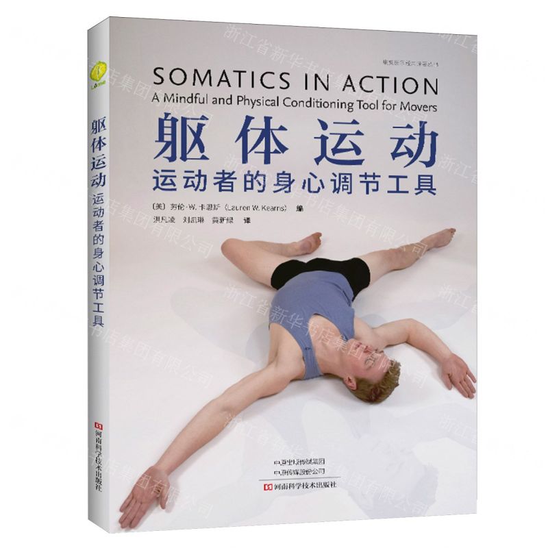 軀體運動(運動者的身心調節工具)/康復醫學經典譯著叢書丨天龍圖書簡體字專賣店丨9787572523304 (tl2601)