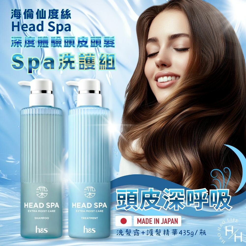 【好好生活｜海倫仙度絲】深度體驗頭皮頭髮Spa洗護組(洗髮露435公克+護髮精華435公克) 洗髮精 護髮乳 現貨快出