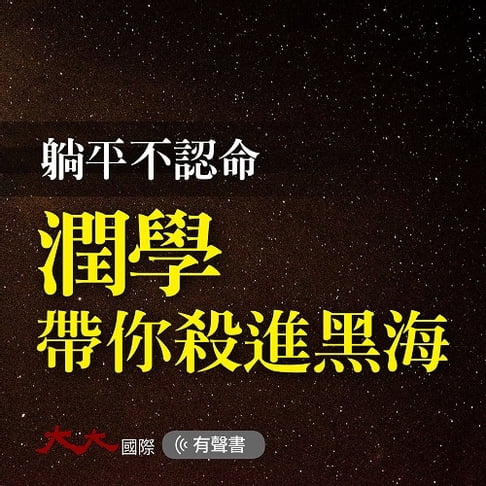 【有聲書】躺平不認命 潤學帶你殺進黑海 0