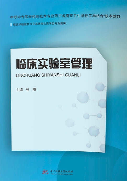 【電子書】临床实验室管理--张琳 0