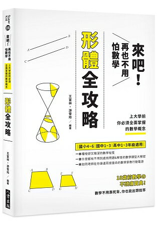 來吧！再也不用怕數學：形體攻略；上大學前你必須全面掌握的數學概念 | 拾書所