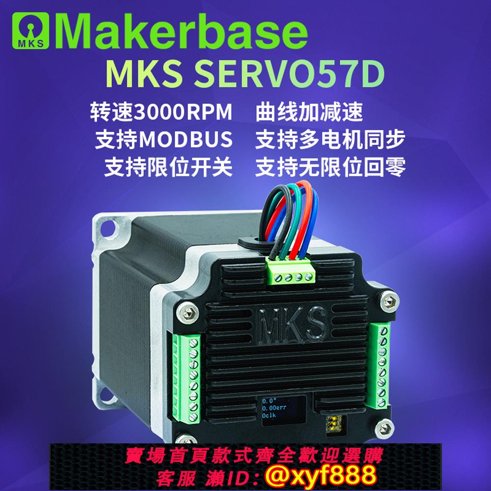 {公司貨 可打統編}MKS SERVO57D 57閉環步進電機驅動器 RS485/CAN MODBUS FOC