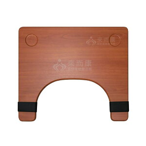 來而康 康揚 輪椅用餐桌板 木製 餐桌板 輪椅桌板 輪椅餐桌板