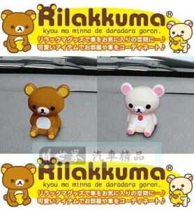 權世界@汽車用品 日本 Rilakkuma 懶懶熊拉拉熊 坐姿造型 固體香水消臭芳香劑 RK237/238-兩種選擇