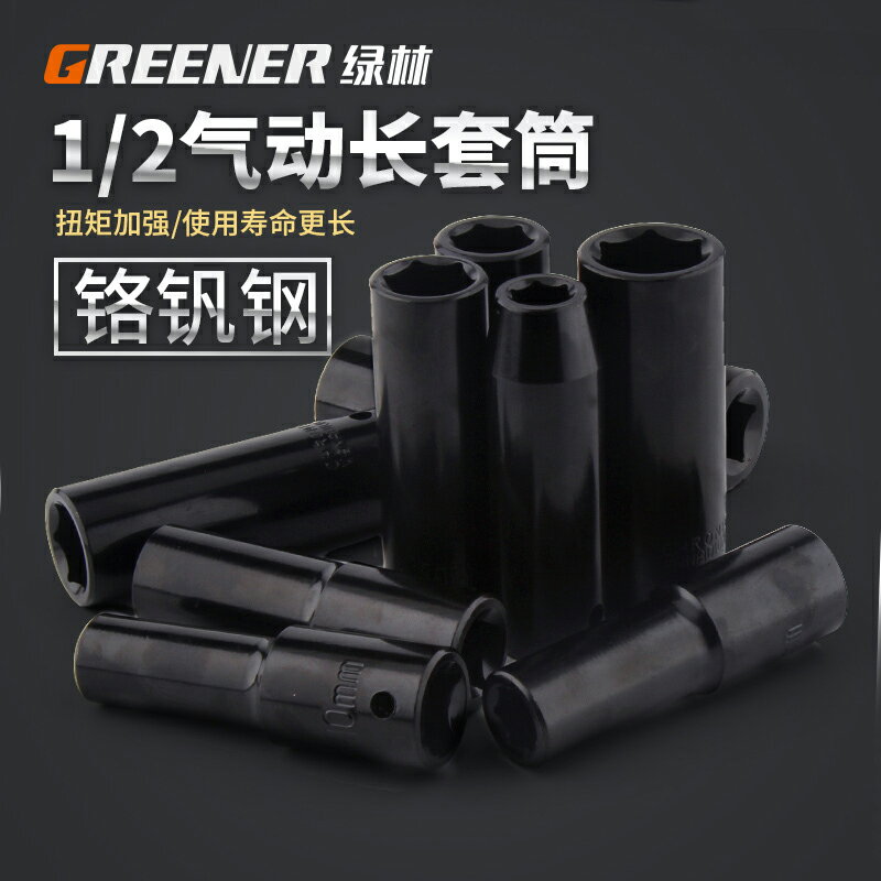 綠林氣動套頭加長重型套筒頭1/2大飛氣動扳手汽車維修工具8-32mm