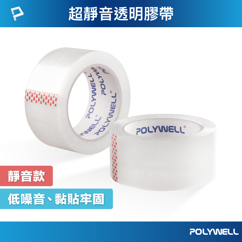 POLYWELL/寶利威爾/靜音透明膠帶/無聲低噪音/安靜封箱/可黏貼固定/可裁切長度/OPP透明膠帶