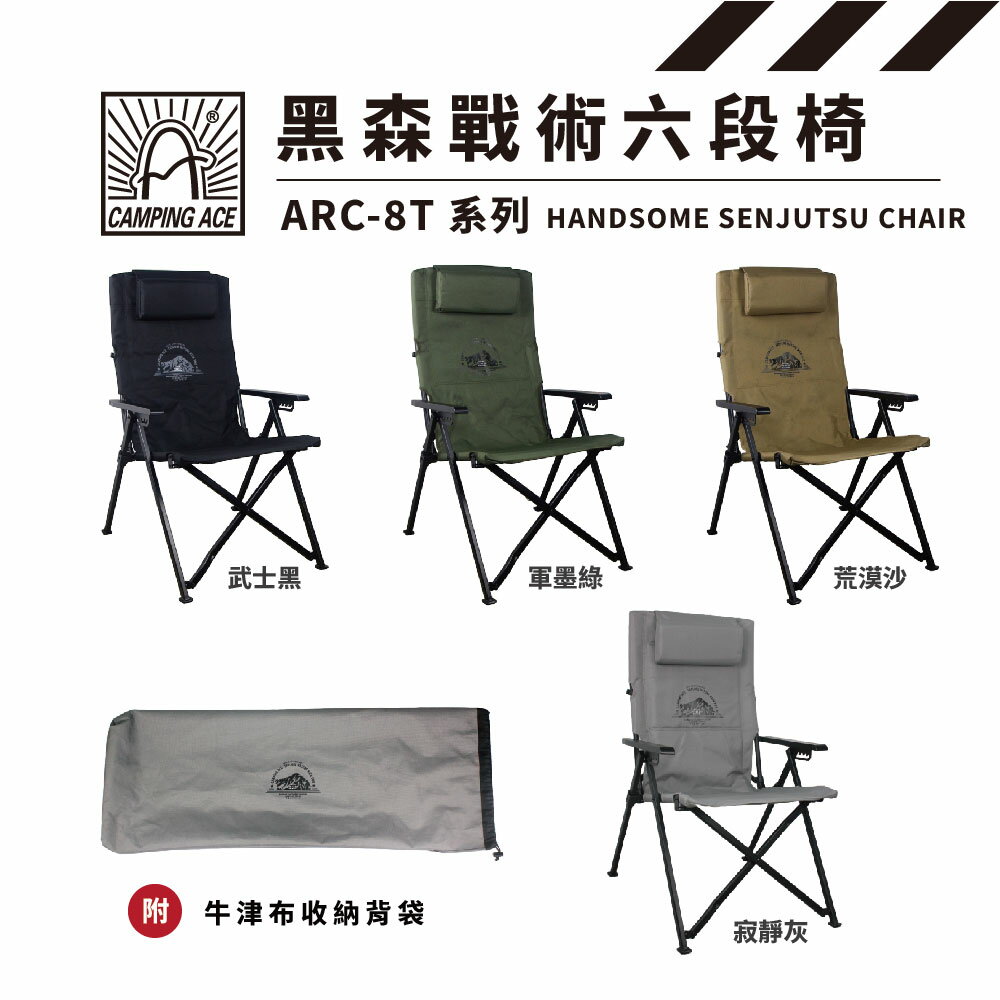 【露營趣】Camping Ace 野樂 ARC-8T 黑森戰術六段椅 大川椅 折疊椅 野餐椅 露營椅 休閒椅 戶外椅