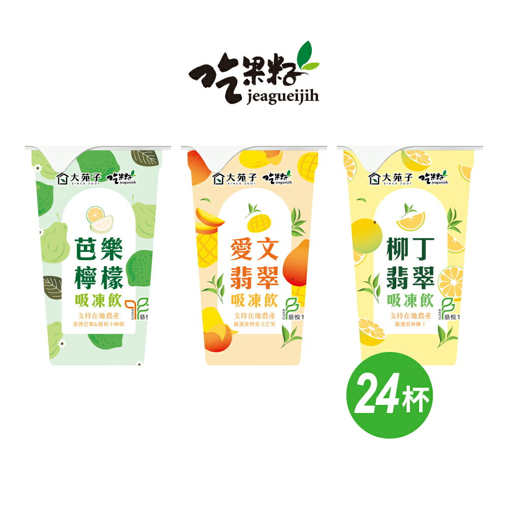 【大苑子x吃果籽】大苑子聯名手搖吸凍飲220gX24杯/箱(芭樂檸檬/愛文翡翠/柳丁翡翠/綜合-口味任選)