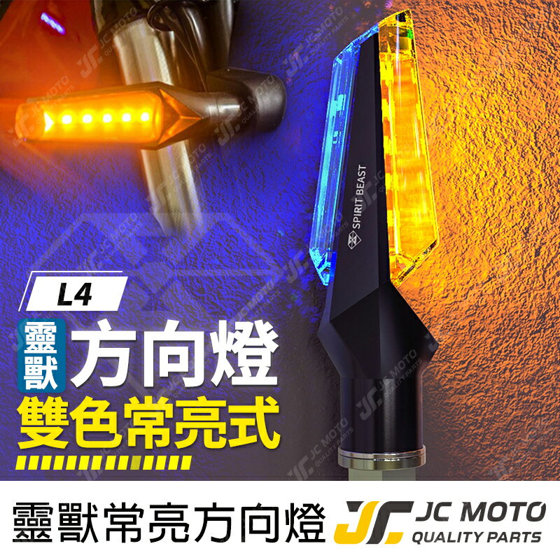【JC-MOTO】 靈獸 L4 雙色 LED方向燈 日行燈 LED燈 定位燈 方向灯 日行灯