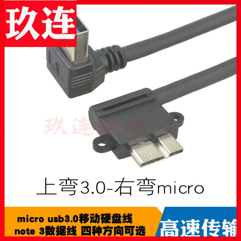 彎頭USB3.0公對Micro USB彎頭移動硬盤線 USB3.0數據線上下左右