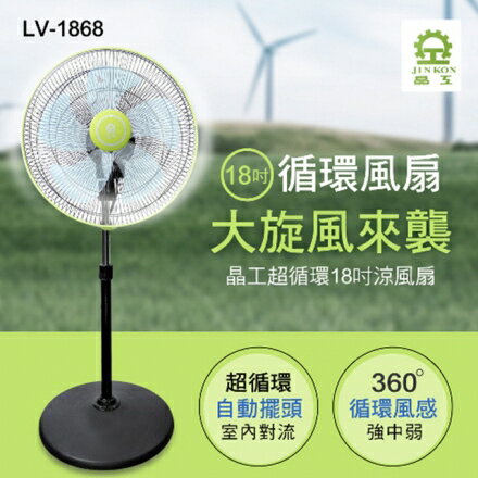 晶工牌18吋360度八方吹超循環涼風電風扇LV-1868( 超值2入組)