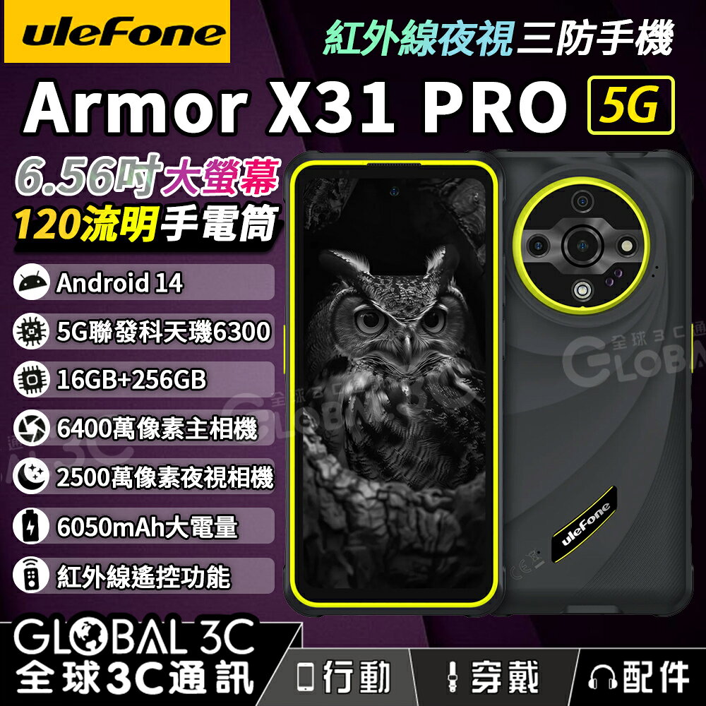 Ulefone Armor X31 Pro 5G三防手機 120Hz 夜視 紅外線遙控 120流明手電筒 安卓14