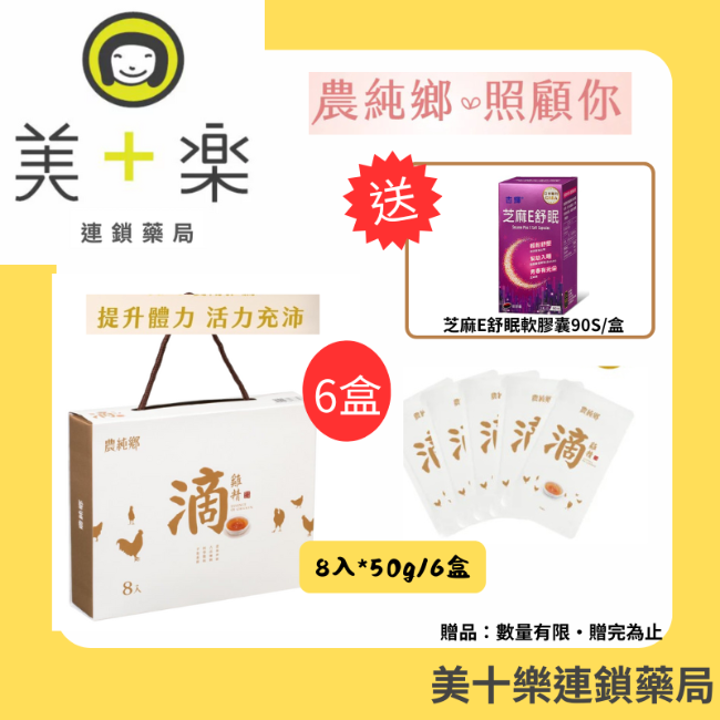【六件組加贈芝麻E舒眠膠囊】農純鄉 -常溫滴雞精8入/盒 [美十樂藥妝保健]#隨機出貨