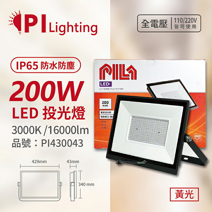 PILA沛亮 LED BVP20030 200W 3000K 黃光 全電壓 IP65 IK06 投光燈 泛光燈 洗牆燈_PI430043