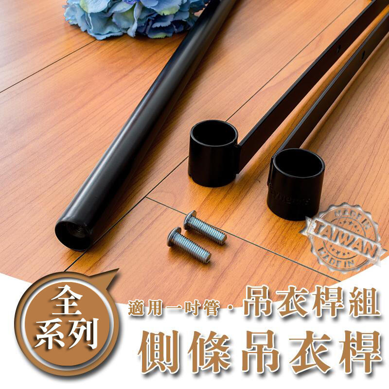 掛衣架/收納架【配件類】側條烤漆黑吊衣桿組系列_附夾片 dayneeds