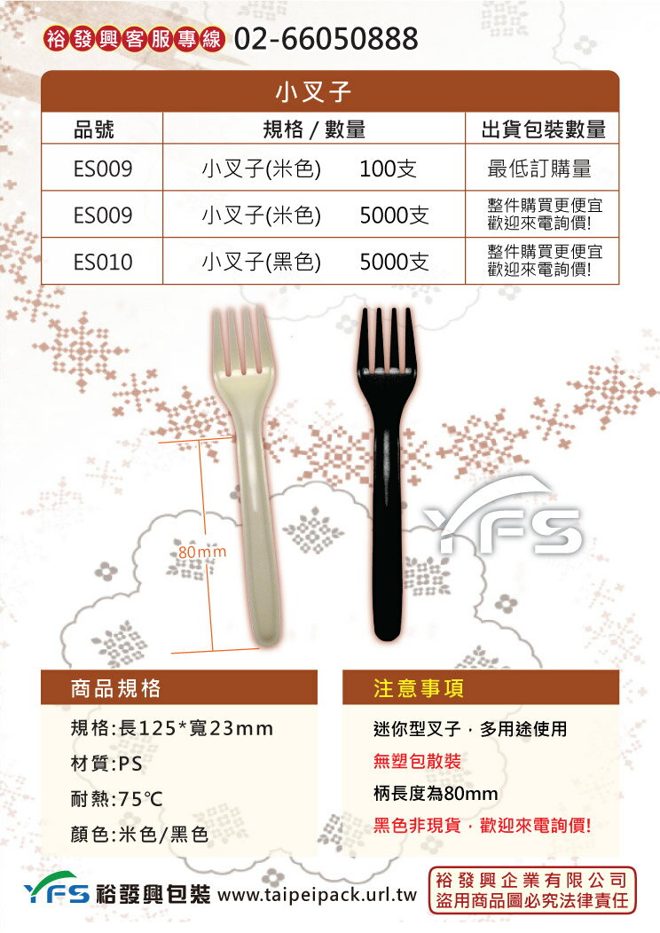小叉子-長125mm (義大利麵叉/牛排叉/水果叉/沙拉叉/外帶叉/塑膠叉/免洗叉)【裕發興包裝】 1