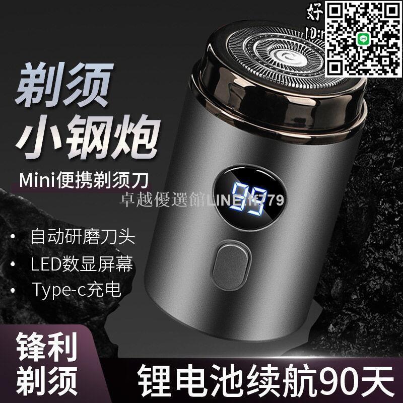 【卓越優選館】電動剃鬚刀 剃鬍刮鬍刀 電鬍刀 剃須刀 乾濕兩用 小巧車載 迷你便攜 鬍子水洗鬍鬚刀