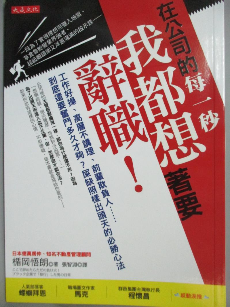 【書寶二手書T9／財經企管_JKE】在公司的每一秒，我都想著要辭職!:工作好操、高層不講理_楯岡悟朗