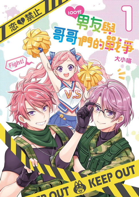 【電子書】100分男友與哥哥們的戰爭 (1) 0