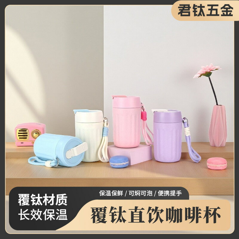 時尚覆鈦直飲咖啡杯戶外可攜式提繩吸管杯高顏值辦公隨行保溫杯