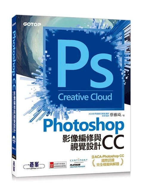 Photoshop CC影像編修與視覺設計(含ACA-Photoshop CC國際認證完全模擬與解題) 蔡雅琦 碁峰