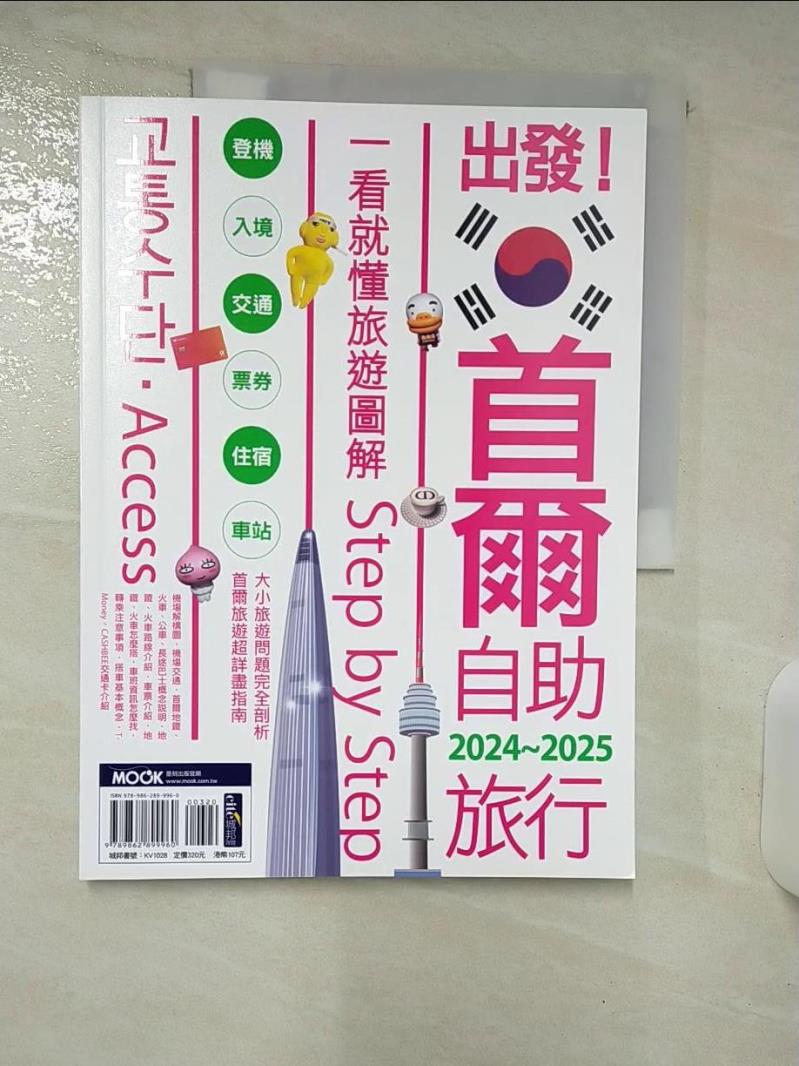 【書寶二手書T1／旅遊 FE6】出發！首爾自助旅行2024-2025─一看就懂 旅遊圖解Step by Step 李聖依?墨刻編輯部