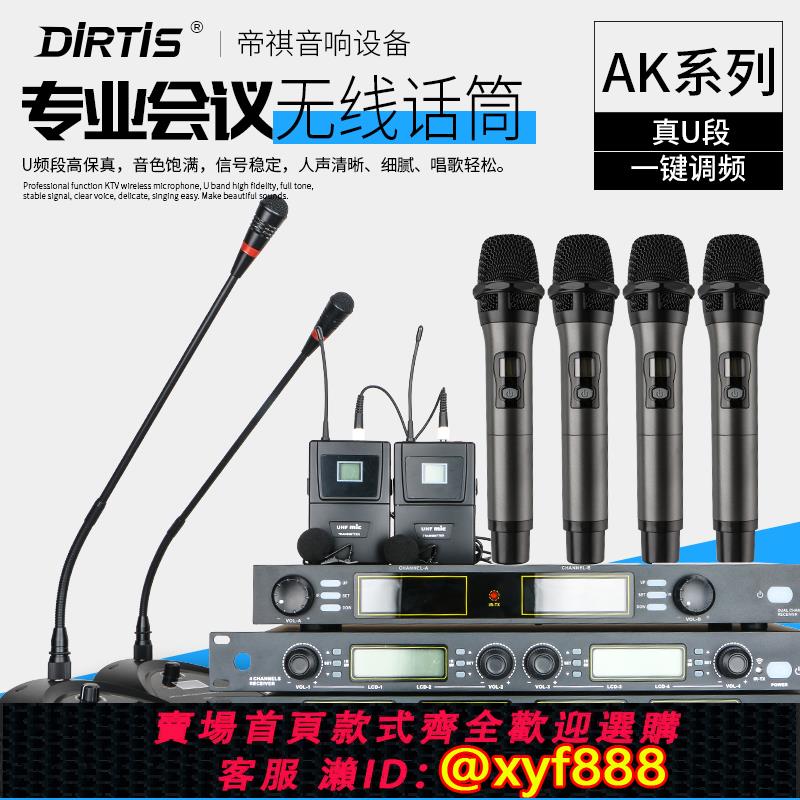 {可打統編 超低價}Dirtis AK 無線話筒 一拖二 四 八U段麥克風會議KTV家用演出話筒
