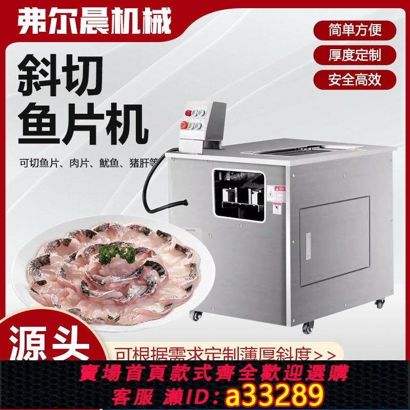 【臺灣公司 可開發票】全自動斜切魚片機商用魚片機鮮肉切片機酸菜魚黑魚清江魚草魚切片