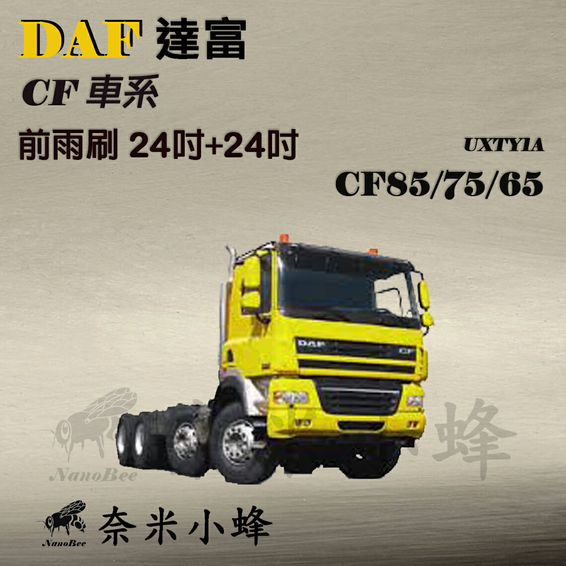 貨車雨刷 DAF 達富 CF 85/CF85雨刷 CF車系雨刷 矽膠雨刷 撥水矽膠 軟骨雨刷 卡車雨刷【奈米小蜂】