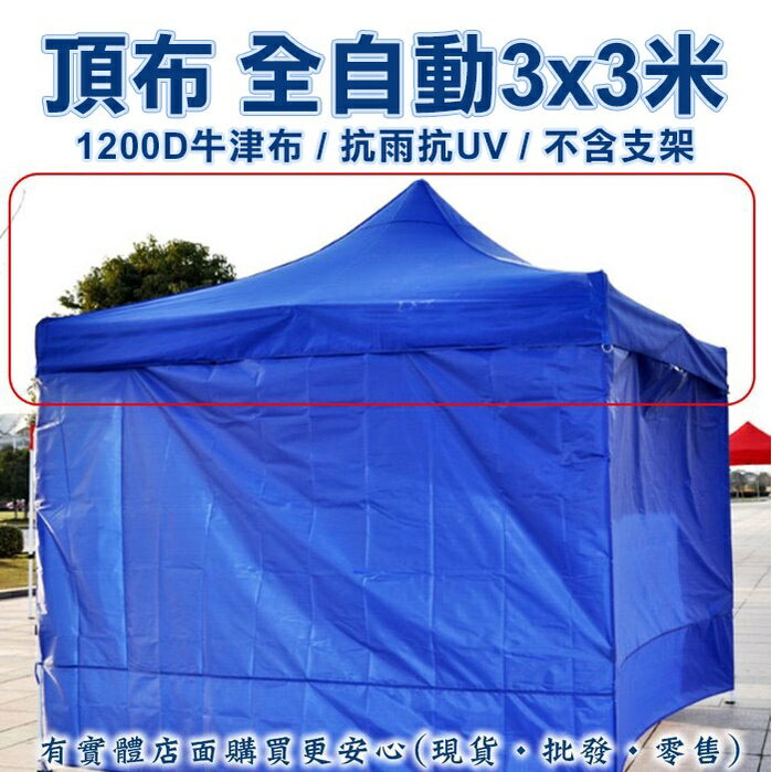 【現貨】頂布 遮陽篷 頂布-全自動3x3米1200D 帳篷 客廳帳 帳篷露營 停車棚 遮陽棚 加厚抗UV 興雲網購