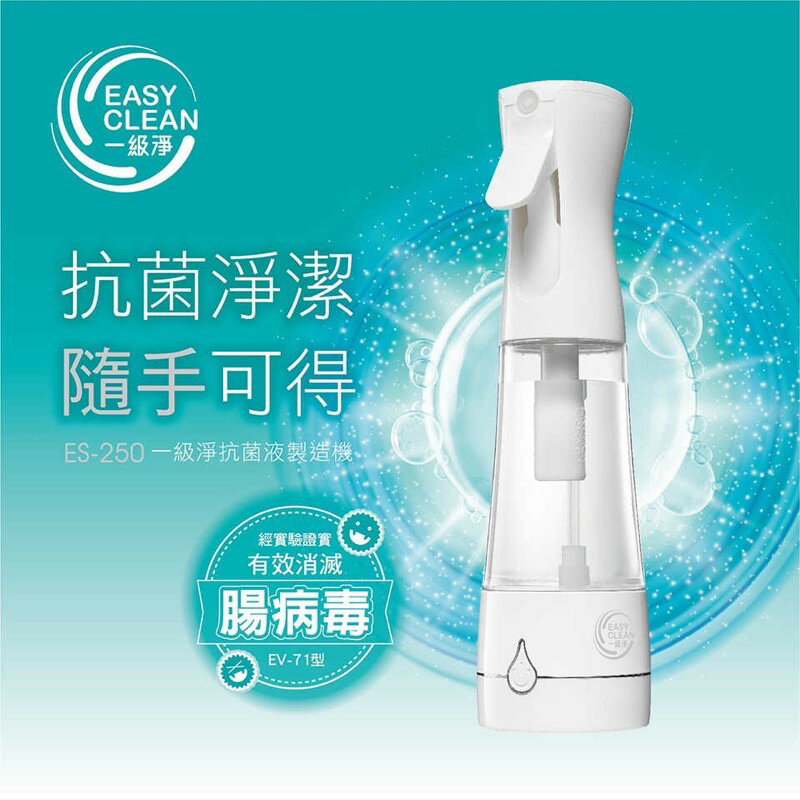 強強滾p-EasyClean一級淨 次氯酸抗菌液製造機 (ES-250) 1